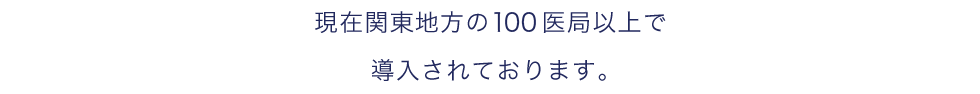 現在関東地方の60医局以上で導入されております。