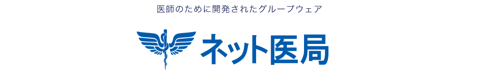 ネット医局サービス