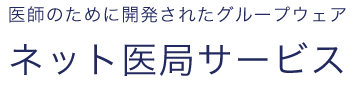 医師のために開発されたグループウェアネット医局サービス