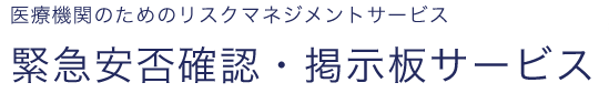 医療機関のためのリスクマネジメントサービス 緊急安否確認・掲示板サービス